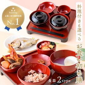 【5%OFF★2/18 正午まで】ママ応援!!【楽天1位!!】お食い初め セット 食器セット お食い初めセット コンパクト膳 お膳 初膳 日本製 百日祝い 100日祝い 鯛 お吸い物 おくいぞめ お食い初め膳 男の子 赤色 女の子 黒色