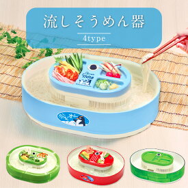 【夏★応援価格!!】 流しそうめん器 流しそうめん そうめん流し器 流しそうめん機 キャンプ アウトドア ファミリーサイズ 家庭用 電池式 きんぎょ そうめん 三輪そうめん 揖保乃糸 素麺 きんぎょ/ぺんぎん/竹取物語 送料無料 ※送料無料は沖縄を除きます