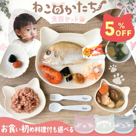 【新発売記念!! 5%OFF★9/24 正午まで】ママ応援!! お食い初め 食器セット 子ども食器 食器 お食い初め食器 お膳 初膳 鯛 飾り 赤飯 歯固め石 catte ねこ 顔 小皿 キャット キッズ プレート マグカップ スプーン フォーク 百日祝い