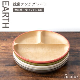 【P2倍★12/11 正午まで】食器 割れない 食洗機対応 抗菌加工 アースカラー くすみカラー 木目調【抗菌ランチプレート】プレート 仕切りプレート 仕切り皿 レンジ対応 軽い おしゃれ 可愛い 人気 おうちカフェ 新生活 アウトドア キャンプ 北欧