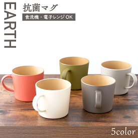 【P2倍★12/11 正午まで】食器 割れない 食洗機対応 抗菌加工 アースカラー くすみ くすみカラー 木目調【抗菌マグ マグカップ】コップ レンジ対応 軽い おしゃれ 可愛い 人気 おうちカフェ 新生活 アウトドア キャンプ 北欧 プラスチック製
