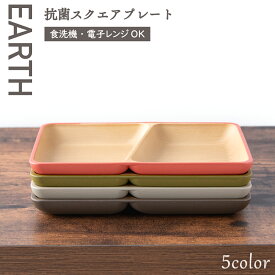 【P2倍★12/11 正午まで】食器 割れない 食洗機対応 抗菌加工 アースカラー くすみカラー 木目調【抗菌スクエアプレート】仕切りプレート 仕切り皿 レンジ対応 軽い おしゃれ 可愛い 人気 おうちカフェ 新生活 アウトドア キャンプ 北欧 プラスチック製
