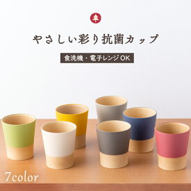 【P2倍★6/11 正午まで】食器 割れない やさしい彩り くすみカラー 食洗機対応 抗菌加工 木目調 カップ【抗菌カップ】抗菌 湯呑み 湯飲み 湯呑 レンジ対応 軽い おしゃれ 可愛い 人気 おうちカフェ 新生活 アウトドア キャンプ 北欧