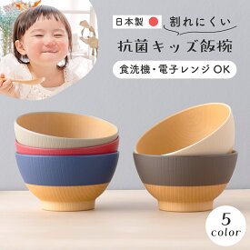 【P2倍★1/21 正午まで】子ども食器 食器 やさしい彩り キッズ 子供食器 くすみ くすみカラー 食洗機対応 飯椀 キッズ飯椀 お椀 おしゃれ 可愛い 人気 抗菌加工 レンジ対応 日本製 木目 男の子 女の子 割れにくい 軽量 軽い プラスチック製