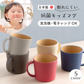 【8/17 正午まで】子ども食器 食器 やさしい彩り キッズ 子供食器 くすみ くすみカラー 食洗機対応 マグ マグカップ キッズマグ おしゃれ 可愛い 人気 抗菌加工 レンジ対応 日本製 木目 男の子 女の子 割れにくい 軽量 軽い