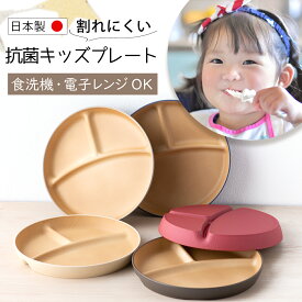 【5/27 9:59まで】子ども食器 食器 あす楽 やさしい彩り 子供食器 くすみ くすみカラー 食洗機対応 プレート ランチプレート キッズプレートおしゃれ 可愛い 人気 抗菌加工 レンジ対応 日本製 木目 男の子 女の子 割れにくい 軽量 軽い プラスチック製 抗菌プレート