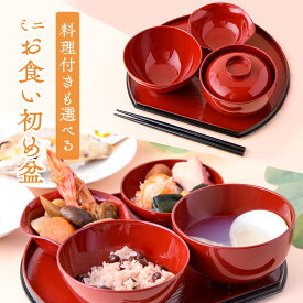【5%OFF★2/18 正午まで】ママ応援!!【新発売!!】お食い初め セット 料理 食器セット お食い初め セット 鯛 飾り お膳 初膳 ミニお食い初め盆 ギフト 出産祝い お祝い 和食器 日本製 男の子 赤色 女の子 黒色 おくいぞめ 送料無料