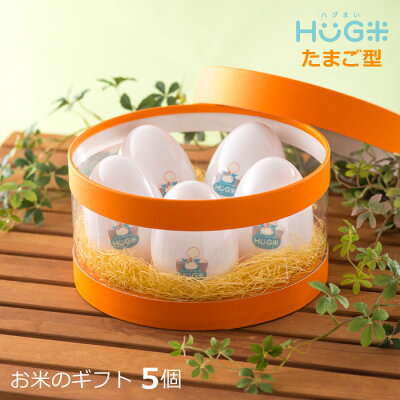 新感覚なお米ギフト!【送料無料】内祝いのお返しギフト【hug米5入り】内祝い、出産内祝い、結婚内祝いの笑顔がほころぶお米ギフトが登場!