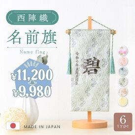【最終値下げ★2/16 正午まで】【新色登場!!】名前旗 女の子 雛人形 ひな人形 雛祭り 男の子 五月人形 兜 端午の節句 節句人形 2026年 節句飾り 西陣織 京都西陣織 刺繍名前旗 名入れ 名入れ刺繍 タペストリー 命名旗 命名書 コンパクト ギフト