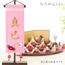 名前旗 名入れ 女の子 雛人形 ひな人形 雛祭り 出産祝い ギフト 刺繍 (小) ピンク 初節句 お食い初め 七五三 ちりめん名前旗 マンションサイズ