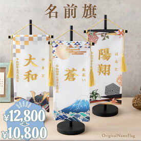 【今だけお得★4/14 正午まで】名前旗 刺繍 男の子 命名旗 五月人形 初節句 ちりめん 選べるデザイン おしゃれ ギフト 誕生日 生年月日 ふりがな 富士山 兜 風車 記念日 写真撮影
