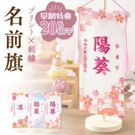 【早期特典!! 20％OFF★12/1 正午まで】名前旗 女の子 刺繍 名入れ 名前旗 命名旗 兎 うさぎ ちりめん 初節句 雛人形 ひな人形 雛祭り ちりめんデザインプリント刺繍旗 女の子 ギフト 誕生日 生年月日 ふりがな 出産祝い 誕生祝 ギフト ホワイト 送料無料 (沖縄を除く)