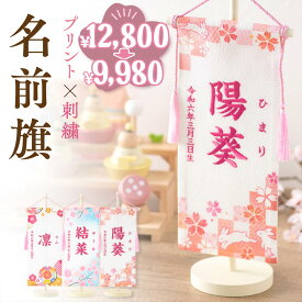 【最終値下げ★2/16 正午まで】名前旗 女の子 刺繍 名入れ 名前旗 命名旗 兎 うさぎ ちりめん 初節句 雛人形 ひな人形 雛祭り ちりめんデザインプリント刺繍旗 女の子 ギフト 誕生日 生年月日 ふりがな 出産祝い 誕生祝 ギフト ホワイト 送料無料 (沖縄を除く)