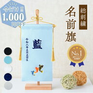 【今だけ!! 1,000円OFF】名前旗 名入れ 五月人形 男の子 出産祝い ギフト 男の子 サテン 命名旗 総刺繍 …