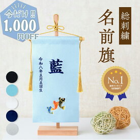 【今だけ!! 1,000円OFF】名前旗 名入れ 五月人形 男の子 出産祝い ギフト 男の子 サテン 命名旗 総刺繍 黒 新色 ライトブルー ホワイト 紺 シルバー 龍 兜 鯉のぼり 菖蒲柄 初節句 端午の節句 メール便送料無料 （全国一律無料）