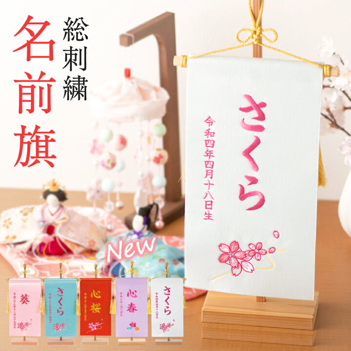 楽天市場】名前旗 女の子 刺繍 おしゃれ 節句 サテン 命名旗 赤 ピンク 