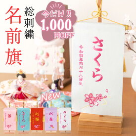 【最終値下げ!! 1,000円OFF★2/16 正午まで】名前旗 女の子 刺繍 おしゃれ 節句 サテン 命名旗 赤 ピンク サックス ホワイト パープル 毬 蝶 梅 桜柄 名入れ 命名書 雛人形 初節句 出産祝い ギフト 雛祭り 桃の節句 子供の日 誕生日 タペストリー 小 小さめサイズ