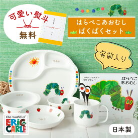 【5/2 11:59まで】名入れ 名前入れ 出産祝い お食い初め ベビー食器 子供食器セット 食器セット 誕生日 プレゼント ギフト はらぺこあおむし ぱくぱくセット ニッコー nikko