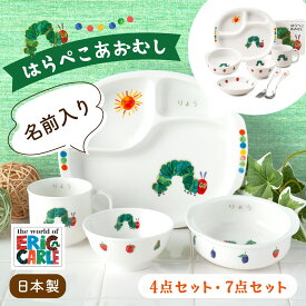 【P10倍★2/18 正午まで】名入れ 名前入れ 出産祝い お食い初め ベビー食器 子供食器セット 食器セット 誕生日 プレゼント ギフト はらぺこあおむし もぐもぐセット ぱくぱくセット ニッコー nikko