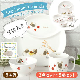 【P10倍★2/18 正午まで】名入れ 名前入れ 出産祝い お食い初め ベビー食器 子供食器セット 食器セット 誕生日 プレゼント ギフト レオレオニ にこにこセットニッコー nikko