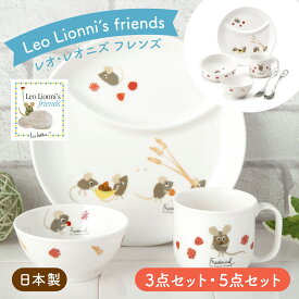 【P10倍★2/18 正午まで】出産祝い お食い初め ベビー食器 子供食器セット 食器セット 誕生日 プレゼント ギフト 離乳食 陶器 レオレオニ にこにこセットニッコー nikko