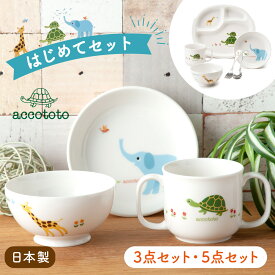 【P10倍★2/18 正午まで】出産祝い お食い初め ベビー食器 子供食器セット 食器セット 誕生日 プレゼント ギフト 離乳食 陶器 アッコトト はじめてのごはんセット ニッコー NIKKO 動物