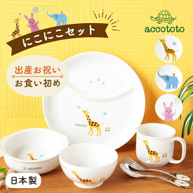 【P10倍★2/18 正午まで】離乳食 食器セット 食器 出産祝い お食い初め ベビー食器 子供食器セット 誕生日 プレゼント ギフト 陶器 アッコトト にこにこセット キリン ウサギ ゾウ ニッコー NIKKO 可愛い 動物
