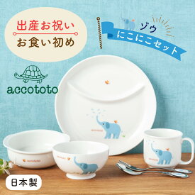 【6/11 9:59まで】離乳食 食器セット 食器 出産祝い お食い初め ベビー食器 子供食器セット 誕生日 プレゼント ギフト 陶器 アッコトト にこにこセット ゾウ ニッコー NIKKO