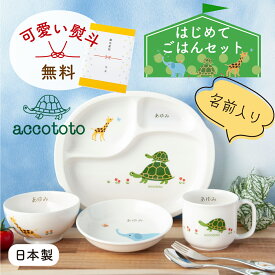 【P10倍★2/18 正午まで】名入れ 名前入れ 出産祝い お食い初め ベビー食器 子供食器セット 食器セット 誕生日 プレゼント ギフト 離乳食 陶器 アッコトト はじめてのごはんセット ニッコー NIKKO