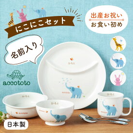 【P10倍★2/18 正午まで】名入れ 名前入り 出産祝い お食い初め ベビー食器 子供食器セット 食器セット 誕生日 プレゼント ギフト 離乳食 陶器 アッコトト にこにこセット キリン ニッコー NIKKO
