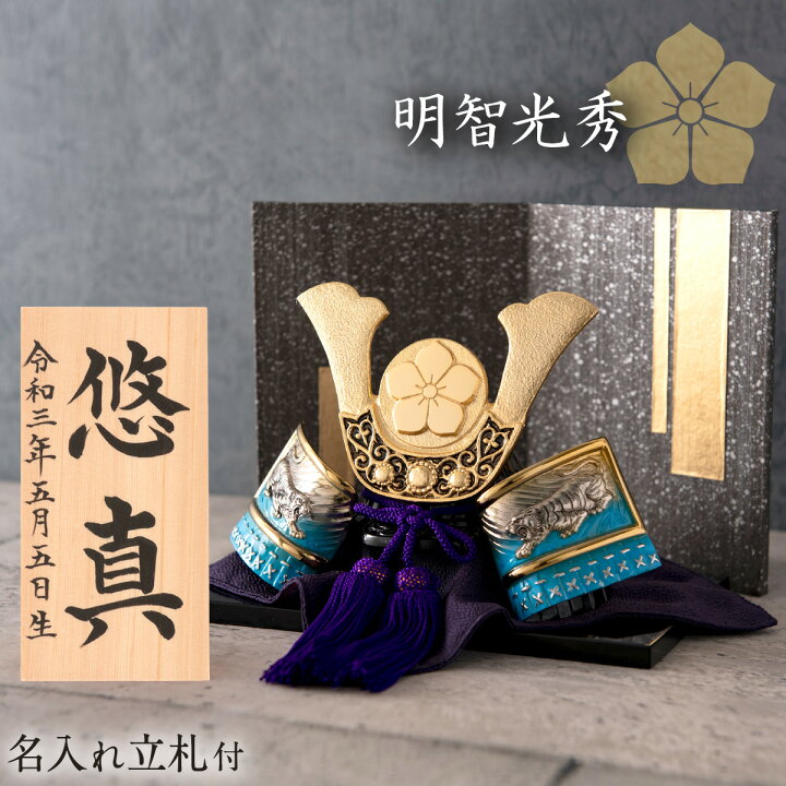 楽天市場 21年 新作 五月人形 コンパクト 明智光秀公 出世兜 黒塗り飾り台 おしゃれ 兜 兜飾り 高岡銅器 戦国武将兜 オリジナル 名前立札つき こどもの日 端午の節句 人気 伝統工芸品 麒麟がくる 大河ドラマ プレゼント 出産準備赤ちゃんまーけっと