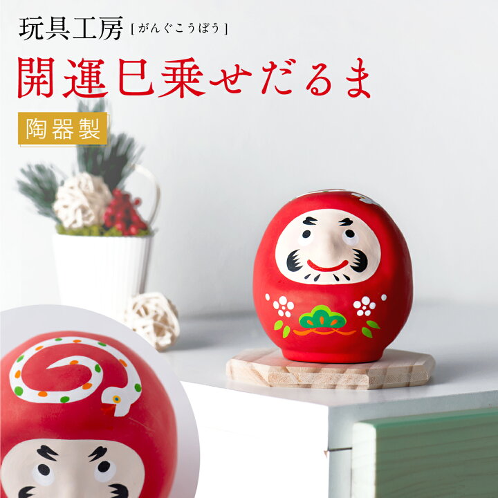 楽天市場】干支 だるま 達磨 置物 飾り 2025年 巳 蛇 へび ヘビ【開運 