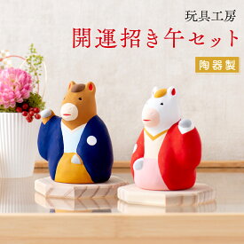 【15%OFF★12/16 正午まで】【新作】干支 飾り 置物 2026年 午 馬 うま ウマ 【開運招き午セット 木製台付】迎春飾り 新作 正月飾り お正月 ミニ お正月飾り 迎春準備 陶器 陶磁器 縁起飾り 置物 お店のディスプレイに