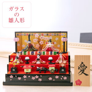 ひな人形 雛人形 お雛様 コンパクト おしゃれ オリジナル 【桜舞い雛三段飾り】 初節句 ひな祭り 桃の節句 ガラス 立札付き 名入れ 名前札 小さい/かわいい/マンション