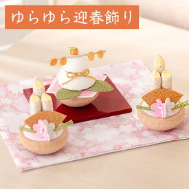 鏡餅 もち 門松 迎春飾り 置物 正月飾り 玄関飾り 午 馬 うま ウマ 床の間飾り お正月 (小)ゆらゆら迎春飾りセット ほのか おしゃれ コンパクト ミニ リュウコドウ 龍虎堂