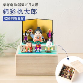 五月人形 コンパクト おしゃれ ミニ 兜 兜飾り こどもの日 子供の日 2026年 節句飾り 節句人形 陶器 陶磁器 錦彩桃太郎（収納桐箱台付) 薬師窯 送料無料 （沖縄除く）