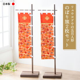 【数量限定アウトレット】【訳アリ：旧商品：箱汚れなどあり】五月人形 コンパクト 五月人形用 のぼり旗(大) 2枚セット 幟旗 オリジナル のぼり コンパクト おしゃれ 端午の節句 初節句 子供の日 マンションサイズ 京都老舗 龍虎堂 リュウコドウ