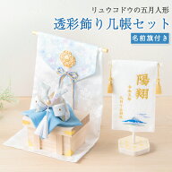 【残りわずか★2,500円OFF★4/21 正午まで】五月人形 コンパクト おしゃれ ミニ 兜 兜飾り 名前旗セット …