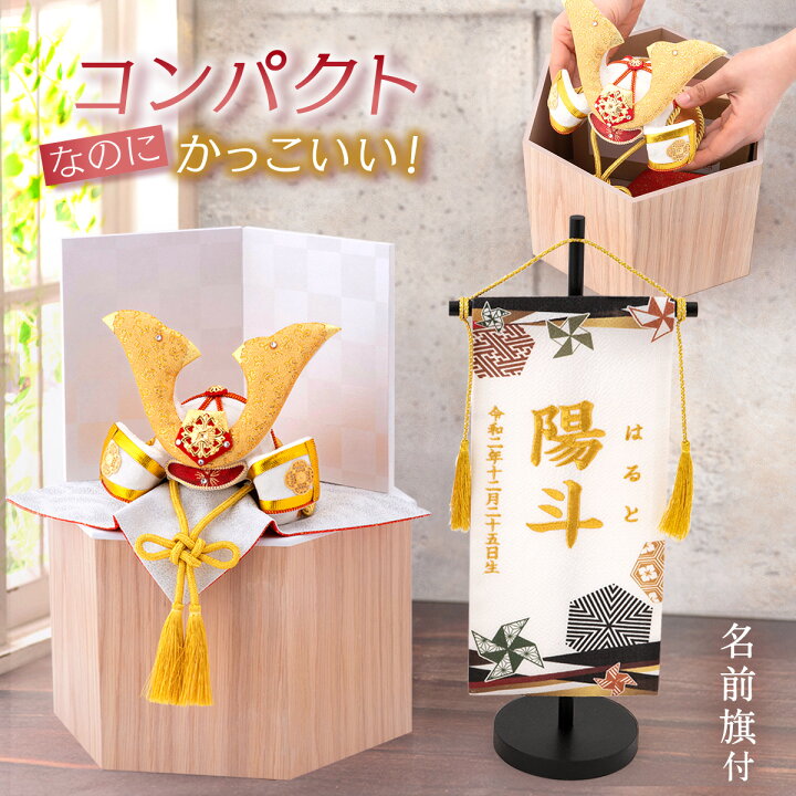 楽天市場 五月人形 コンパクト おしゃれ 兜 兜飾り 収納飾り 六角収納飾り台つき ミニ 龍虎堂 リュウコドウ オリジナル 六角箱 悠久兜 白 白屏風付 名前旗 風車 収納飾り 和雑貨 端午の節句 人形 節句飾り おしゃれ 桐箱セット 節句人形 出産準備赤ちゃんまーけっと 楽天市場 五月人形 コンパクト おしゃれ 兜 兜飾り 収納飾り 六角収納飾り台つき ミニ 龍虎堂 リュウコドウ オリジナル 六角箱 悠久兜 白 白屏風付 名前旗 風車 収納飾り 和雑貨 端午の節句 人形 節句飾り おしゃれ 桐箱セット 節句人形 出産準備赤ちゃんまーけっと