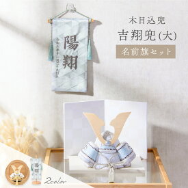【新作】五月人形 コンパクト おしゃれ 木目込み 兜 兜飾り 西陣織 2026年 名前旗セット 木目込五月人形 吉翔兜（大）平台 月形台座 弓月 白屏風 刺繍名前旗 名入れ 名入れ刺繍 かわいい 端午の節句 初節句 子供の日 ミニ