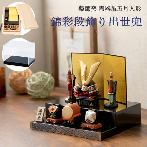 五月人形 コンパクト 兜 モダン こどもの日 子供の日 2026年 節句飾り 節句人形 ケース飾り 桐箱 陶器 陶磁器 錦彩段飾り出世兜 瀬戸焼 薬師窯 名前立札 名前札 木札 送料無料 (沖縄除く)