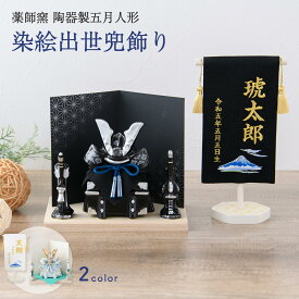 【新作】五月人形 コンパクト おしゃれ ミニ 兜 兜飾り 2026年 こどもの日 子供の日 節句飾り 節句人形 ケース飾り 名前旗 刺繍 陶器 陶磁器 染絵出世兜飾り白藍 漆黒 薬師窯 送料無料 （沖縄除く）