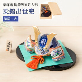 五月人形 コンパクト 兜 モダン こどもの日 子供の日 2026年 節句飾り 節句人形 桐箱 陶器 陶磁器 染錦出世兜（尚武・大） 瀬戸焼 薬師窯 名前立札 名前札 木札 送料無料 （沖縄除く）