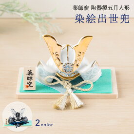 五月人形 コンパクト おしゃれ ミニ 兜 兜飾り こどもの日 子供の日 2026年 節句飾り 節句人形 陶器 陶磁器 染絵出世兜 白藍 漆黒 金屏風 薬師窯 送料無料 （沖縄除く）