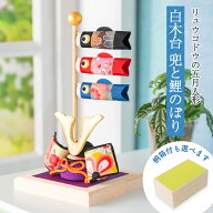 【残りわずか★5％OFF★4/21 正午まで】五月人形 コンパクト 兜 鯉のぼり 室内鯉のぼり 桐箱 おしゃれ 白…