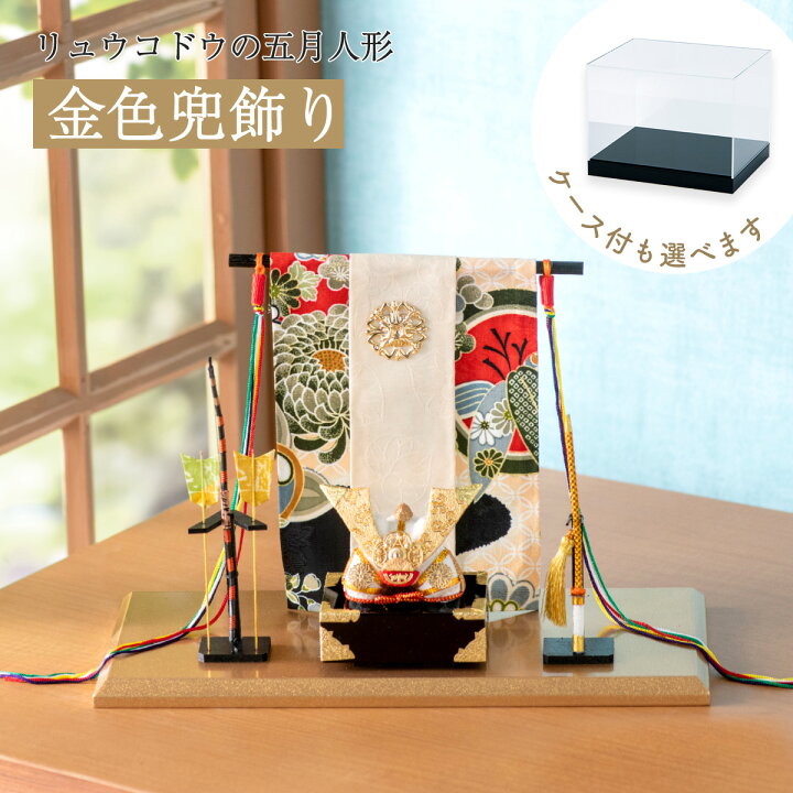 楽天市場】五月人形 コンパクト 兜飾り おしゃれ 金色兜飾り（弓太刀付 