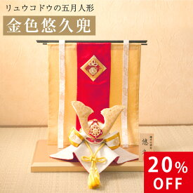 【20%OFFクーポン★5/2 11:59まで】五月人形 コンパクト 兜飾り おしゃれ 金色悠久兜（几帳付） 兜 コンパクト ちりめん 端午の節句 初節句 子供の日 マンションサイズ 京都老舗 龍虎堂 リュウコドウ