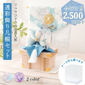 【残りわずか★2,500円OFF★4/21 正午まで】五月人形 コンパクト 兜 (大)透彩兜飾り几帳セット 兜飾り ケース飾り アクリル おしゃれ ちりめん 京都老舗 龍虎堂 リュウコドウ 送料無料 （沖縄除く）
