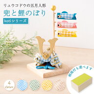 【残りわずか★5％OFF★4/21 正午まで】こいのぼり 室内 おしゃれ ミニ 室内鯉のぼり 鯉のぼり 五月人形 …