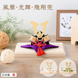 【早割!! 5％OFF★2/18 正午まで】【新作】五月人形 コンパクト おしゃれ ミニ 兜 兜飾り 2026年 風雅兜 光輝兜 飛翔兜 木製台 インテリア かわいい 端午の節句 初節句 子供の日 ミニ サイズ 贈り物 ギフト 人気 レビュー投稿 おまけ